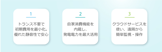 自家消費型に適したパワコンの特徴