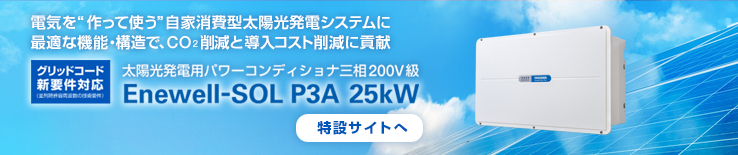 太陽光発電用パワーコンディショナ三相200V級
						Enewell-SOL P3A 25kW