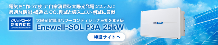 太陽光発電用パワーコンディショナ三相200V級
						Enewell-SOL P3A 25kW