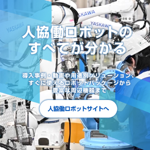 人協働ロボット特設サイト