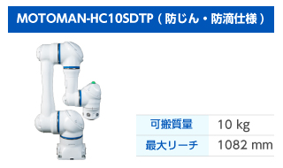 MOTOMAN- HC10SDTPの特長と用途