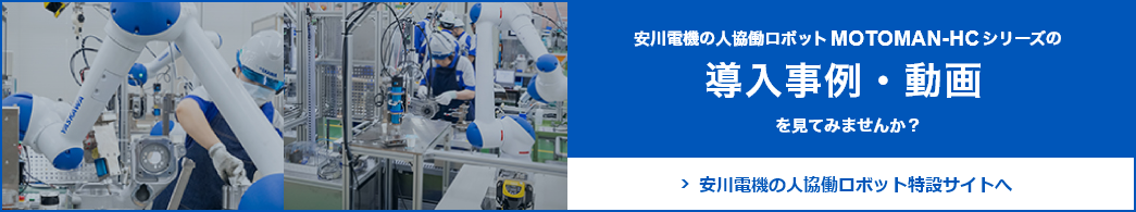 安川電機の人協働ロボット特設サイト