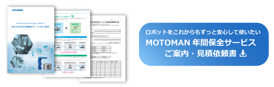 MOTOMAN年間保全サービスご案内・見積依頼書