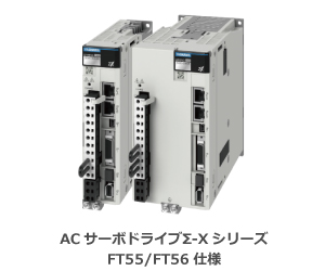 FT55/FT56仕様サーボパック