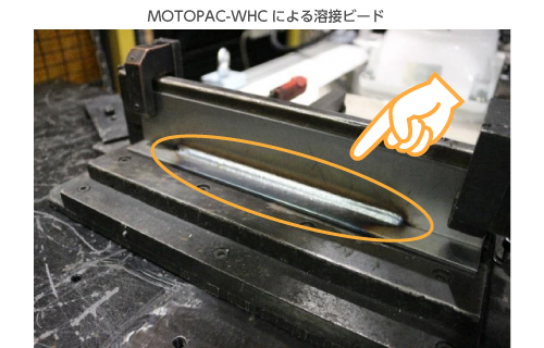 MOTOPAC-WHCによる溶接ビード
