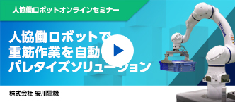 人協働ロボットで重筋作業を自動でパレタイズソリューション