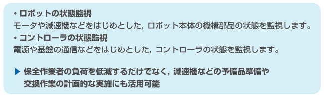 「ロボットヘルスチェック機能」とは？