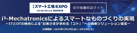 第8回 スマート工場 EXPO特設サイト