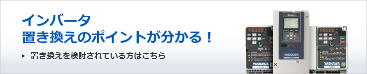 インバータ置き換えのポイント