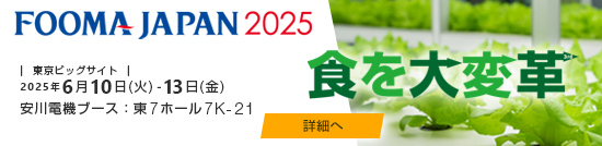 FOOMA JAPAN 2025
