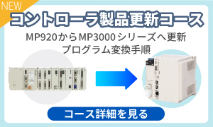 保守ご担当者様向け「コントローラ製品更新」コースを開講