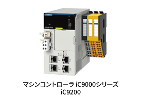 マシンコントローラ「iC9200」