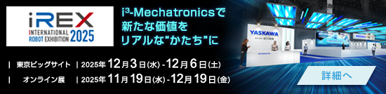 2025 国際ロボット展