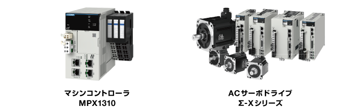 マシンコントローラMPX1310 ACサーボドライブ　Σ-Ⅹシリーズ