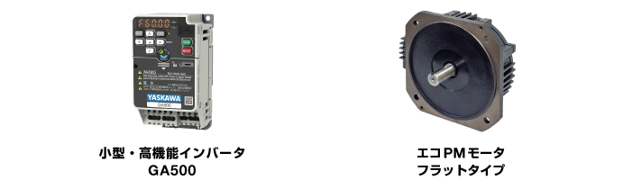 小型・高機能インバータGA500_エコPMモータフラットタイプ
