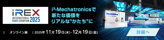 2025国際ロボット展 オンライン展