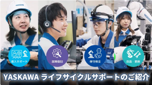 YASKAWAライフサイクルサポートのご紹介