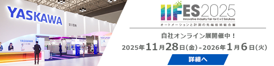 「IIFES 2025」自社オンライン展