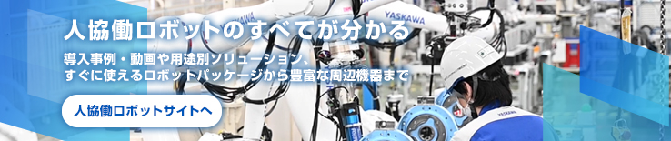 人協働ロボットソリューションサイト