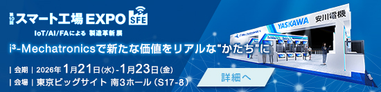 第10回 スマート工場 EXPO