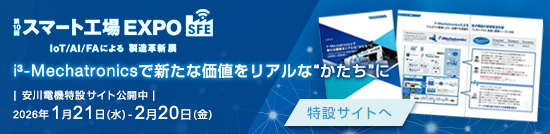第10回 スマート工場 EXPO