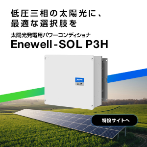 太陽光発電用パワーコンディショナの更新に役立つ特設サイト