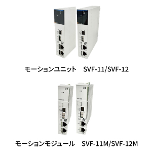 MPX1010、YRM1030モーションユニット：SVF-11（16軸）、SVF-12（64軸）とMPX1310モーションモジュール：SVF-11M（16軸）、SVF-12M（64軸）