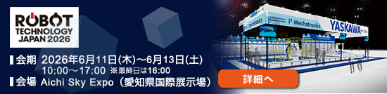 ロボットテクノロジージャパン2026