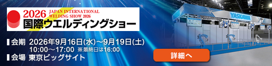 2026国際ウエルディングショー（9/16～9/19）