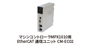 マシンコントローラMPX1010用 EtherCAT 通信ユニット CM-EC02