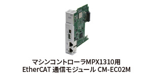 マシンコントローラMPX1310用 EtherCAT 通信モジュール CM-EC02M