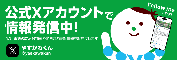 やすかわくん公式Xアカウントで情報発信中！