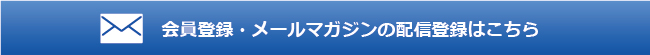 会員登録・メールマガジンの配信登録はこちら