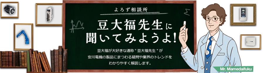 メカトロよろず相談所　豆大福先生に聞いてみようよ