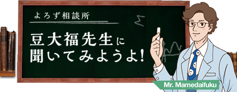 メカトロよろず相談所　豆大福先生に聞いてみようよ