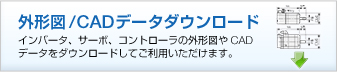 外形図/CADダウンロード