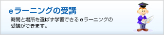 e-ラーニングの受講