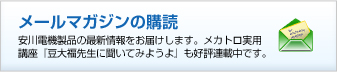 メールマガジンの購読