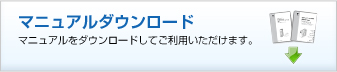 マニュアルダウンロード