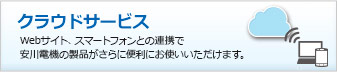 クラウドサービス