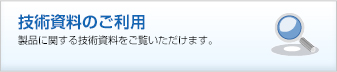 インバータ技術情報のご利用