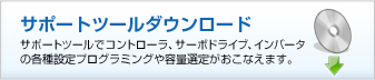 サポートツールダウンロード