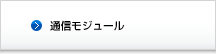 通信モジュール