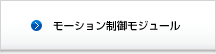 モーション制御モジュール