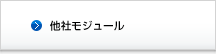 他社モジュール