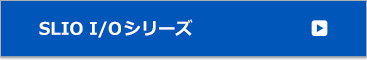 SLIO I/Oシリーズ