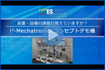 i<sup>3</sup>- Mechatronicsコンセプトデモ機