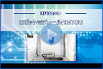 ロボットモジュールRM100 -IIFES 2019