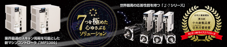 安川電機 コントローラ 紹介ページ