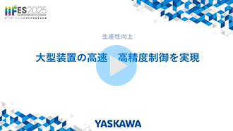 大型装置の高速・高精度制御を実現